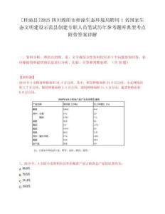 [梓潼縣]2025四川綿陽市梓潼生態環境局聘用1名國家生態文明建設示范縣創建專職人員筆試歷年參考題庫典型考點附帶答案詳解