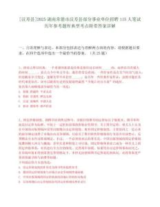 [汉寿县]2025湖南常德市汉寿县部分事业单位招聘115人笔试历年参考题库典型考点附带答案详解