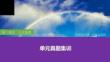 單元真題集訓