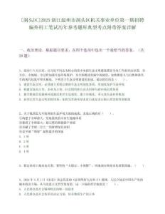 [洞头区]2025浙江温州市洞头区机关事业单位第一期招聘编外用工笔试历年参考题库典型考点附带答案详解