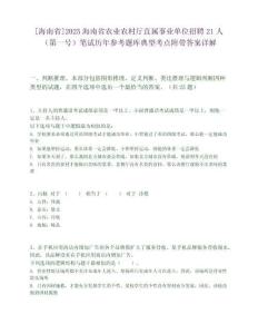 [海南省]2025海南省农业农村厅直属事业单位招聘21人（第一号）笔试历年参考题库典型考点附带答案详解