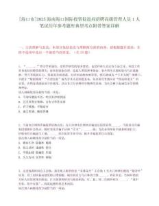 [海口市]2025海南海口國際投資促進局招聘高級管理人員1人筆試歷年參考題庫典型考點附帶答案詳解