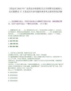[清遠市]2025年廣東清遠市檢察機關公開招聘司法輔助人員后勤聘員17人筆試歷年參考題庫典型考點附帶答案詳解