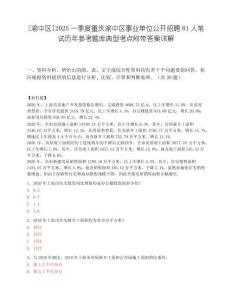 [渝中区]2025一季度重庆渝中区事业单位公开招聘81人笔试历年参考题库典型考点附带答案详解