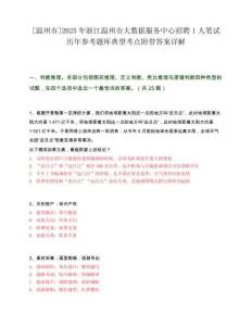 [溫州市]2025年浙江溫州市大數據服務中心招聘1人筆試歷年參考題庫典型考點附帶答案詳解