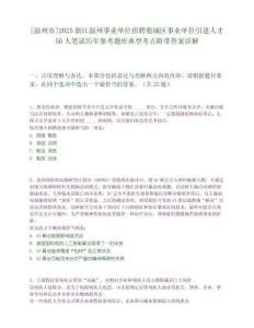 [温州市]2025浙江温州事业单位招聘鹿城区事业单位引进人才50人笔试历年参考题库典型考点附带答案详解