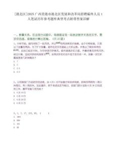 [港北區]2025廣西貴港市港北區發展和改革局招聘編外人員1人筆試歷年參考題庫典型考點附帶答案詳解