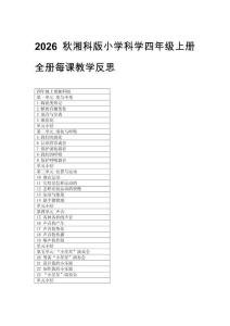 2026秋新版湘科版小學科學四年級上冊全冊每課教學反思（附目錄）