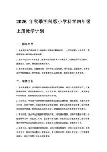 2026年秋季湘科版小學科學四年級上冊教學計劃