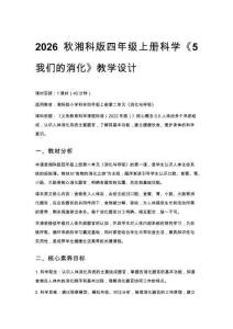 2026秋小學湘科版科學四年級上冊第二單元 消化與呼吸《5 我們的消化》教學設計