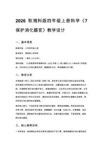 2026秋小學湘科版科學四年級上冊第二單元 消化與呼吸《7 保護消化器官》教學設計