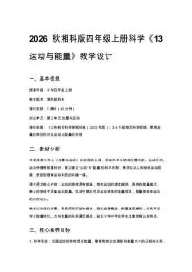 2026秋小學湘科版科學四年級上冊第三單元 位置與運動《13 運動與能量》教學設計