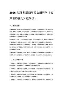 2026秋小學湘科版科學四年級上冊第四單元 聲音《17 聲音的變化》教學設(shè)計
