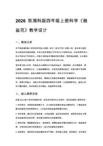 2026秋小學湘科版科學四年級上冊第一單元 變與不變《4 做鹽花》教學設計