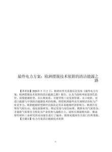 2026最終電力方案：歐洲擺脫技術依附的清潔能源之路報告