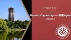 Harness+Engneering——馴服Agent