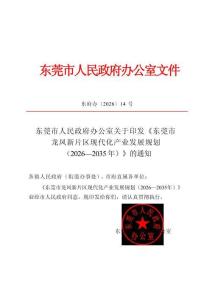 東莞市龍鳳新片區現代化產業發展規劃（2026—2035年）