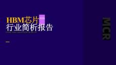 2026HBM芯片行業簡析報告