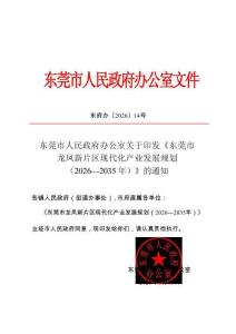 東莞市龍鳳新片區現代化產業發展規劃（2026—2035年）