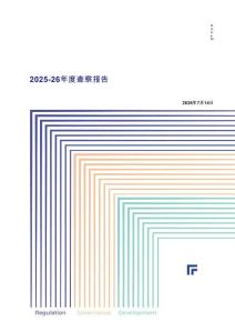 2025-2026年度查察報(bào)告