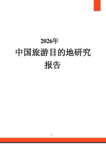 2026年中國旅游目的地研究報告