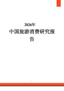2026年中國旅游消費研究報告