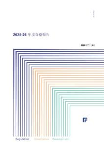 2025-2026年度查察報(bào)告