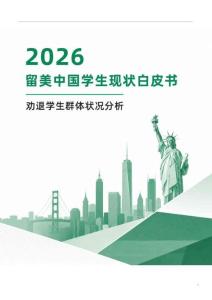 2026留美中國學(xué)生現(xiàn)狀白皮書-勸退學(xué)生群體狀況分析