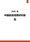 2026年中国旅游消费研究报告