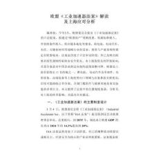 歐盟《工業加速器法案》解讀及上海應對分析