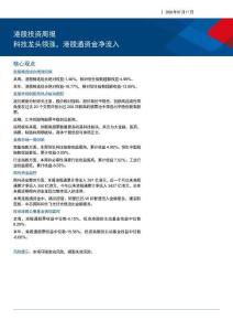 港股投資周報：科技龍頭領漲，港股通資金凈流入