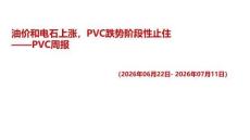 PVC周報：油價和電石上漲，PVC跌勢階段性止住