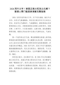 2026丙午火年！家里正南火旺怎么化解？普通人零門檻居家調衡完整指南