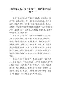 花錢改風水、強行補五行，真的能逆天改命？