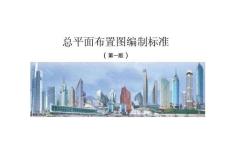 FJ814總平面布置圖編制標準圖冊30頁