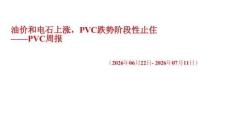 PVC周報：油價和電石上漲，PVC跌勢階段性止住