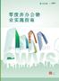 萬科公益基金會：2025零廢棄辦公物業實施指南