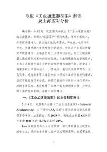 歐盟《工業加速器法案》解讀及上海應對分析