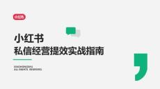 小紅書私信經營提效實戰指南 2026
