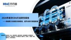 2026年液冷CDU行業研究報告 -突破算力功耗的關鍵樞紐，超節點時代增量賽道