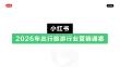 小红书2026出行旅游行业营销通案