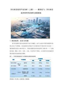河北低空經濟產業淺析（上篇）：蓄勢起飛：河北低空經濟的時代機遇與發展基礎