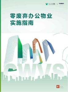 萬科公益基金會：2025零廢棄辦公物業(yè)實施指南