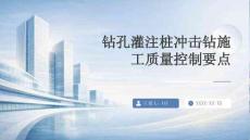 钻孔灌注桩冲击钻施工质量控制要点