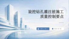 旋挖钻孔灌注桩施工质量控制要点