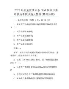 2025年质量管理体系CCAA国家注册审核员考试试题及答案(基础知识)