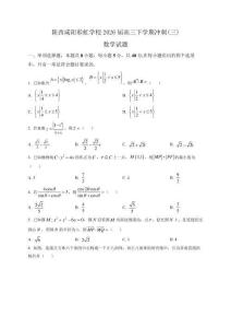 陜西咸陽彩虹學校2026屆高三下學期沖刺(三) 數學試題
