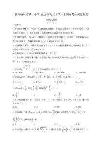 陜西榆林市橫山中學2026屆高三下學期全國高考沖刺壓軸卷(四) 數學試題