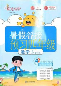 26秋暑假銜接  陽光同學 數學人教3升4