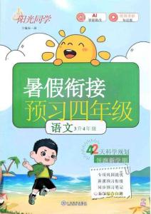 26秋暑假銜接  陽(yáng)光同學(xué)語(yǔ)文3升4